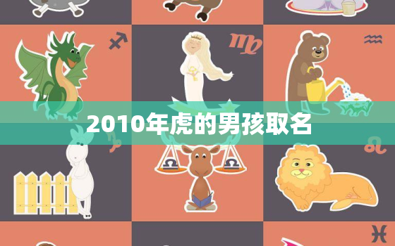 2010年虎的男孩取名，姓虎的男孩名字