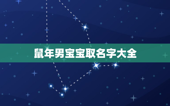 鼠年男宝宝取名字大全，鼠年男宝宝取名字大全姓张