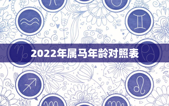 2022年属马年龄对照表，属马的今年多大年龄