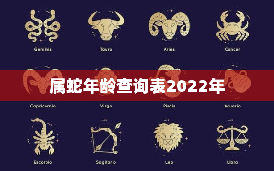 属蛇年龄查询表2022年，属蛇年龄对照表2020