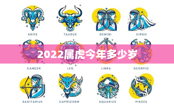 2022属虎今年多少岁，2022年属虎多少岁了