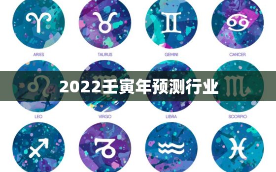 2022壬寅年预测行业，2022壬寅年五运六气