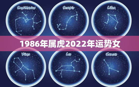 1986年属虎2022年运势女，1986年属虎2022年本命年运势如何