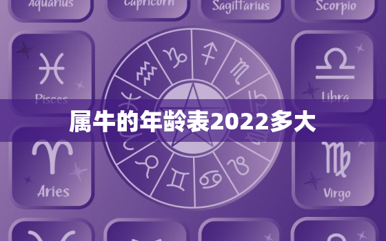 属牛的年龄表2022多大，属牛的2021多少岁