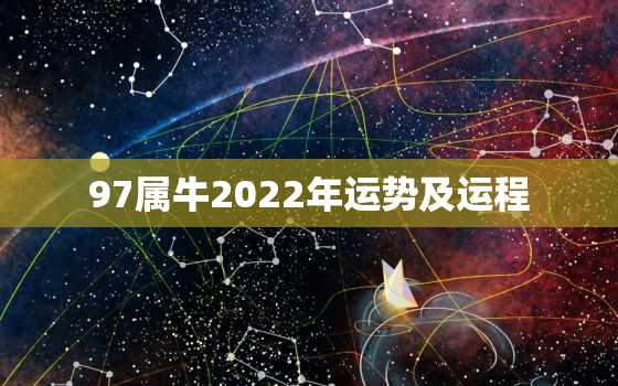 97属牛2022年运势及运程，1997年属牛2022运势