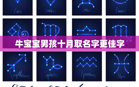 牛宝宝男孩十月取名字更佳字，正月牛宝宝取名宜用字