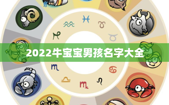 2022牛宝宝男孩名字大全，2020牛宝宝男孩名字