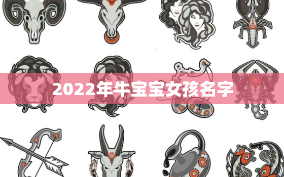 2022年牛宝宝女孩名字，2021牛宝宝女孩起名字