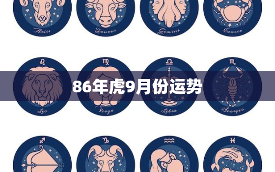 86年虎9月份运势，86年属虎的什么时候运势好