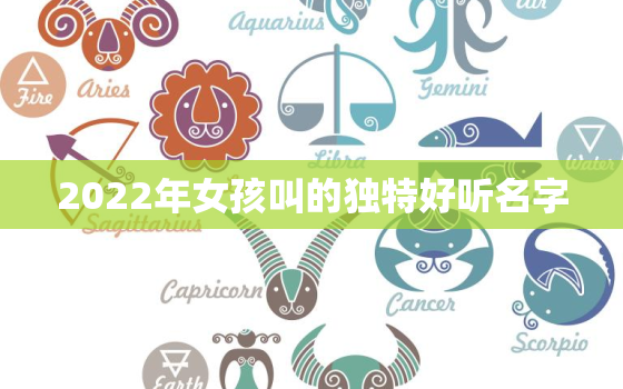 2022年女孩叫的独特好听名字，2020年女孩叫的独特好听小名