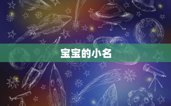 宝宝的小名 洋气点的2022，宝宝的小名洋气点的2021