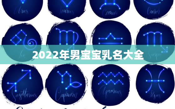 2022年男宝宝乳名大全，2020年小孩儿乳名