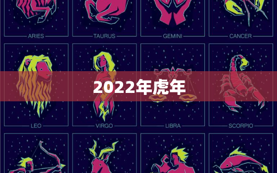 2022年虎年，2022年虎年不宜添丁