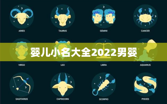 婴儿小名大全2022男婴，小宝宝的小名大全2021