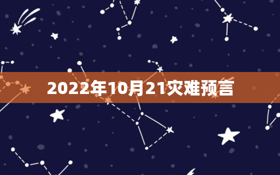 2022年10月21灾难预言，2020年十二月灾难