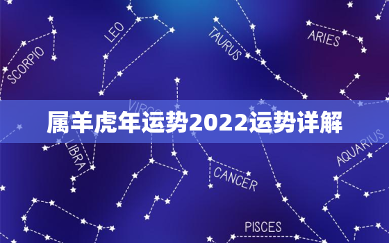 属羊虎年运势2022运势详解，属羊在虎年运势2023年运势