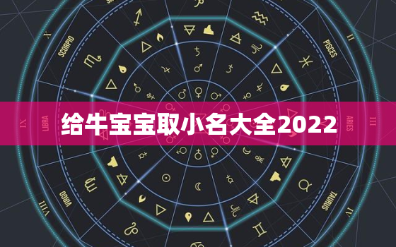 给牛宝宝取小名大全2022，三月份牛宝宝取小名