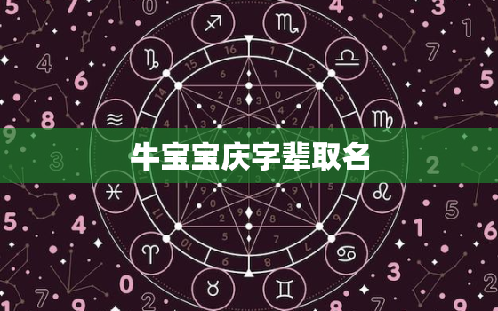 牛宝宝庆字辈取名，庆字辈怎么取名