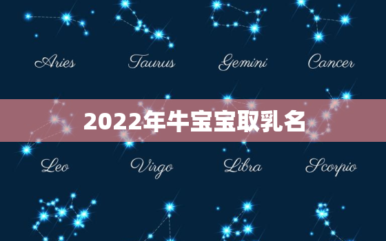 2022年牛宝宝取乳名，2021年牛宝宝女孩乳名