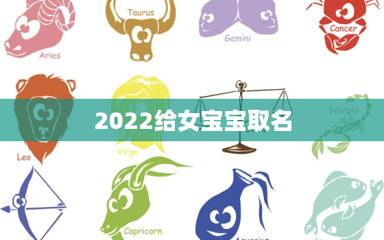 2022给女宝宝取名，2022女孩名字好听