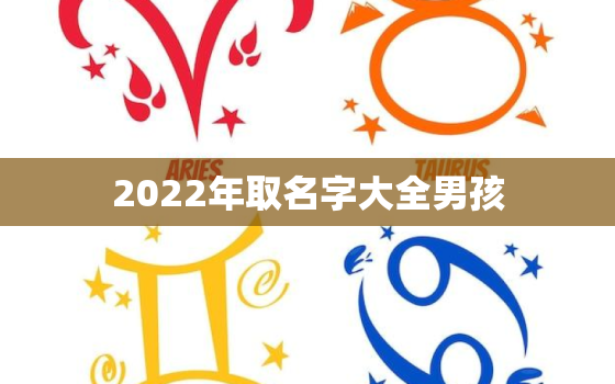 2022年取名字大全男孩，2022年出生取什么名字比较好