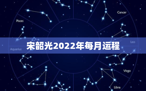 宋韶光2022年每月运程，2020年宋韶光运程