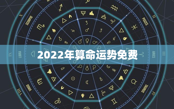 2022年算命运势免费，2022年运势测算免费