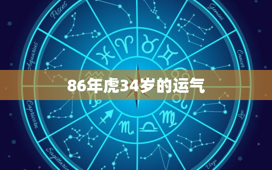 86年虎34岁的运气，86年属虎的35岁后的运气