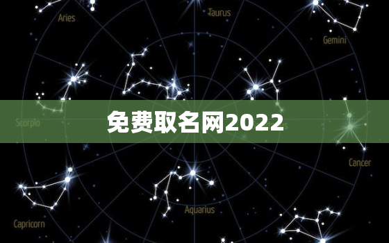 免费取名网2022，免费取名网2021