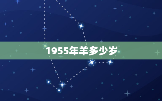 1955年羊多少岁，属羊1955年多大岁数