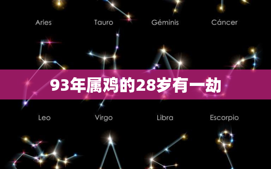 93年属鸡的28岁有一劫，93年属鸡28岁以后交运