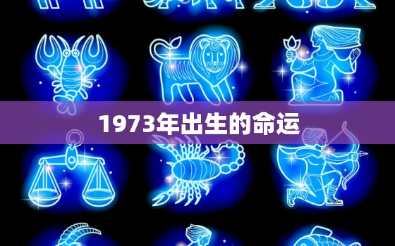 1973年出生的命运，1973年出生的命运性格今年元旦好吗