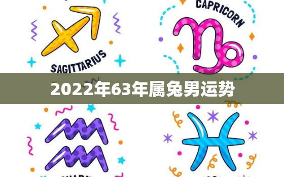 2022年63年属兔男运势，63年属兔2020年运势及运程