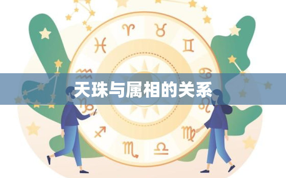 天珠与属相的关系 你知道吗，天珠与属相的关系你知道吗