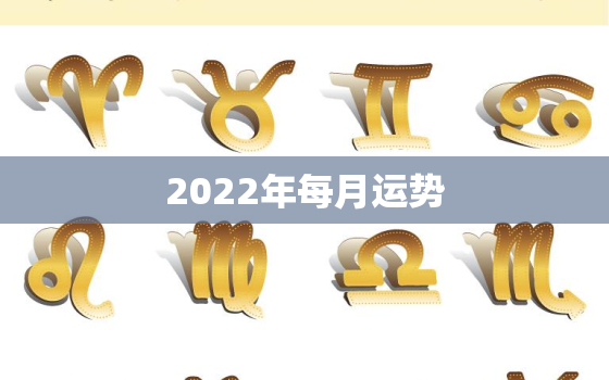 2022年每月运势，78年属马男人2022年每月运势