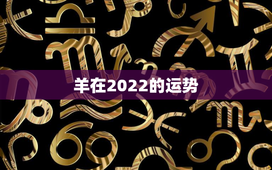 羊在2022的运势