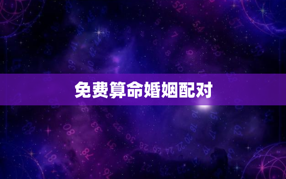 免费算命婚姻配对，免费算命婚姻配对方名字