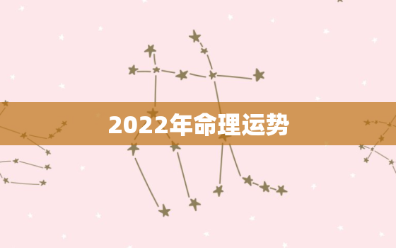 2022年命理运势，算命2022年运势