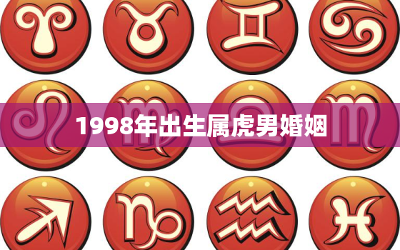 1998年出生属虎男婚姻，1998年的虎男和1998年虎女结婚好吗