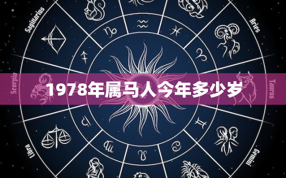 1978年属马人今年多少岁，1978年的马今年多少岁