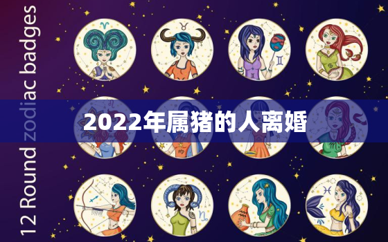 2022年属猪的人离婚，1995年属猪的2021年可以结婚吗