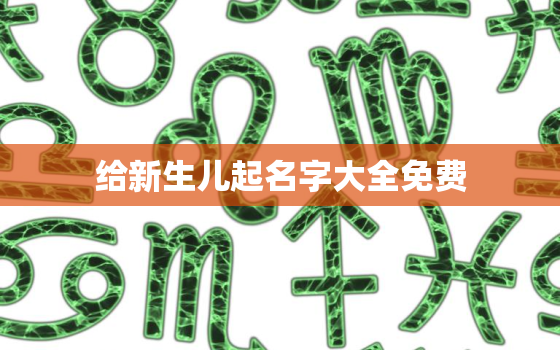 给新生儿起名字大全免费，宝宝起名大全免费取名新生儿