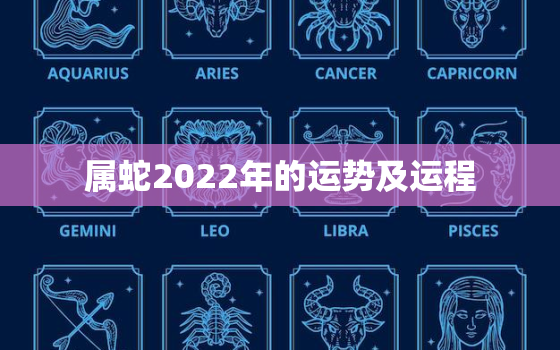 属蛇2022年的运势及运程，属蛇的人2022年的运势及运程