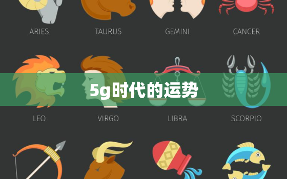 5g时代的运势