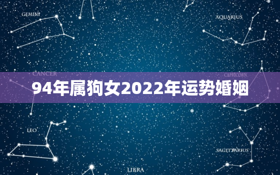 94年属狗女2022年运势婚姻，2020年94年属狗女运势及运程