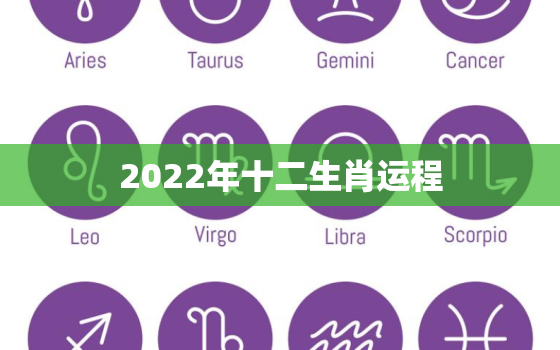 2022年十二生肖运程，中华农历网2022年十二生肖运程