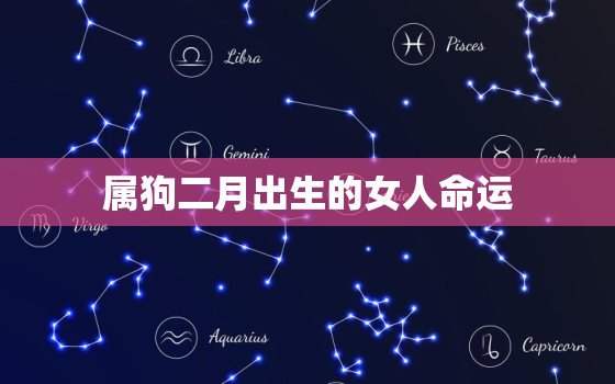 属狗二月出生的女人命运，属狗女二月份出生好吗