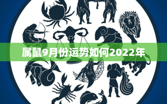 属鼠9月份运势如何2022年，2020年属鼠9月份出生的命运