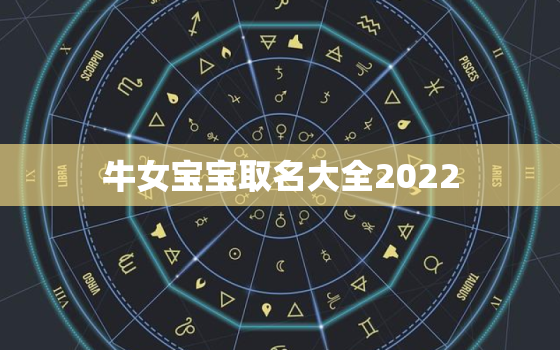 牛女宝宝取名大全2022，女宝宝起名大全2020属牛