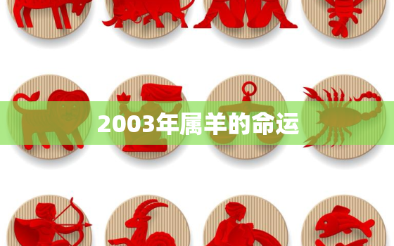 2003年属羊的命运，2003年属羊人